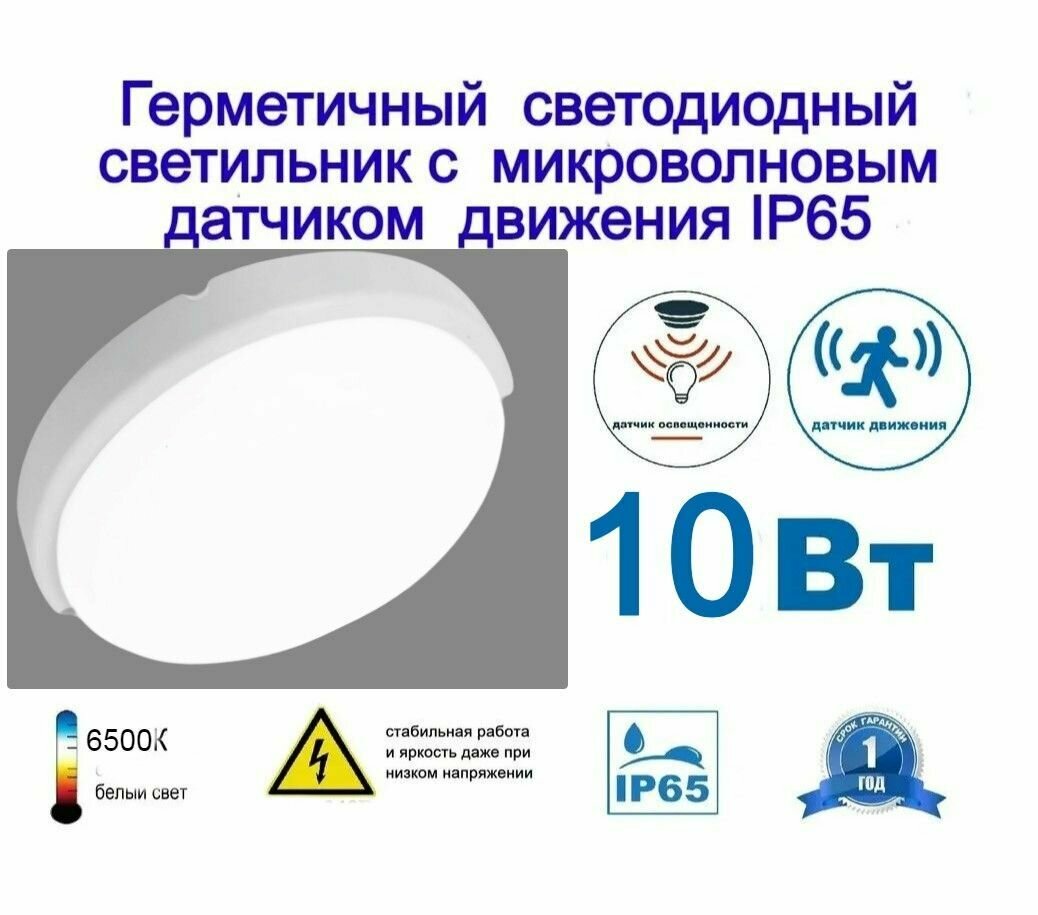 Светильник светодиодный с датчиком движения 10вт 220в IP65 настенно-потолочный накладной с сенсором оптическим