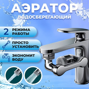 Экономитель воды с фильтром, поворотный, универсальный, Насадка на кран, Аэратор для смесителя ; Водосберегающая насадка для смесителя