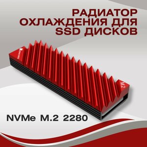 Радиатор для SSD M.2 диска 2280 алюминий пассивного охлаждения + термопрокладки, красный, NVME ссд для компьютера