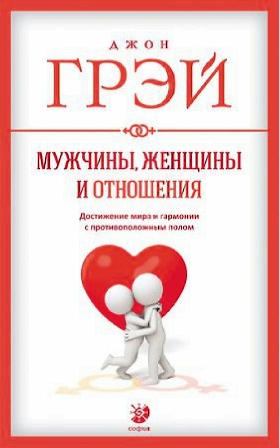 Мужчины, женщины и отношения (Джон Грэй) - фото №1