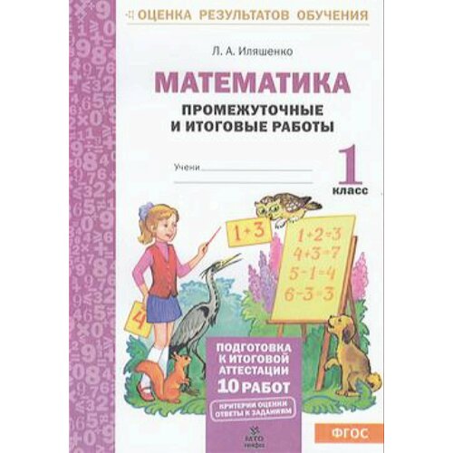 Оценкарезультатовобученияфгос Иляшенко Л. А. Математика 1кл. Промежуточные и итоговые тестовые работы