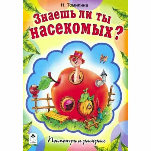 Знаешь ли ты насекомых? (посмотри и раскрась) 978-5-00161-172-1, изд: Алтей, авт: Н. Томилина, Н. Губарева, серия: Посмотри и раскрась губарева н малыши для малышей посмотри и раскрась