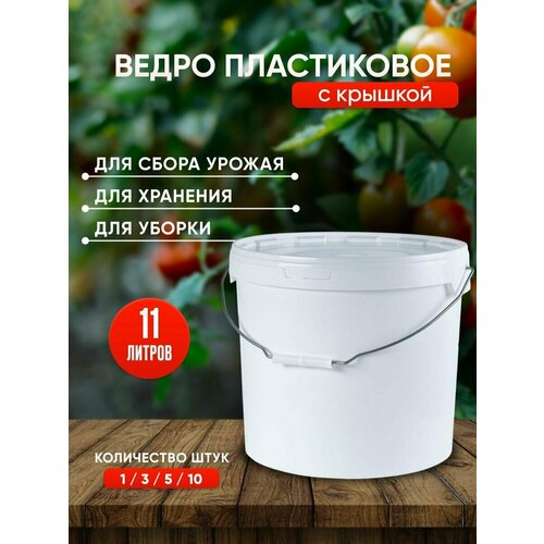 Пластиковое ведро с крышкой, 11 литров, 10 штук, белое