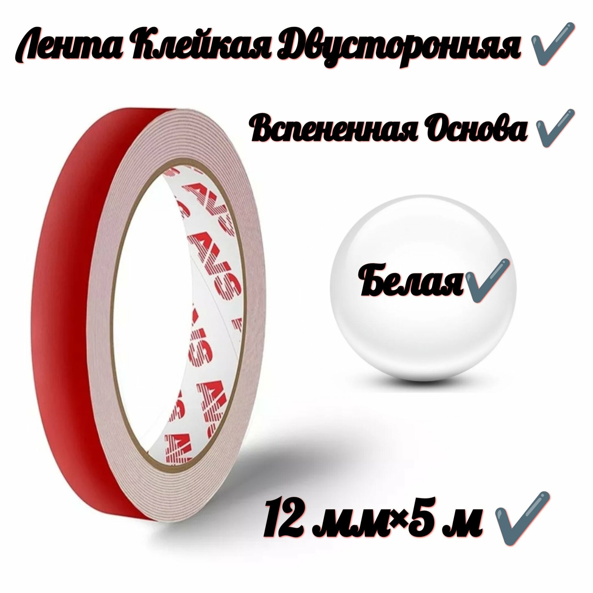 фото Лента клейкая двусторонняя 12 mm x 5 m вспененная основа (белая)