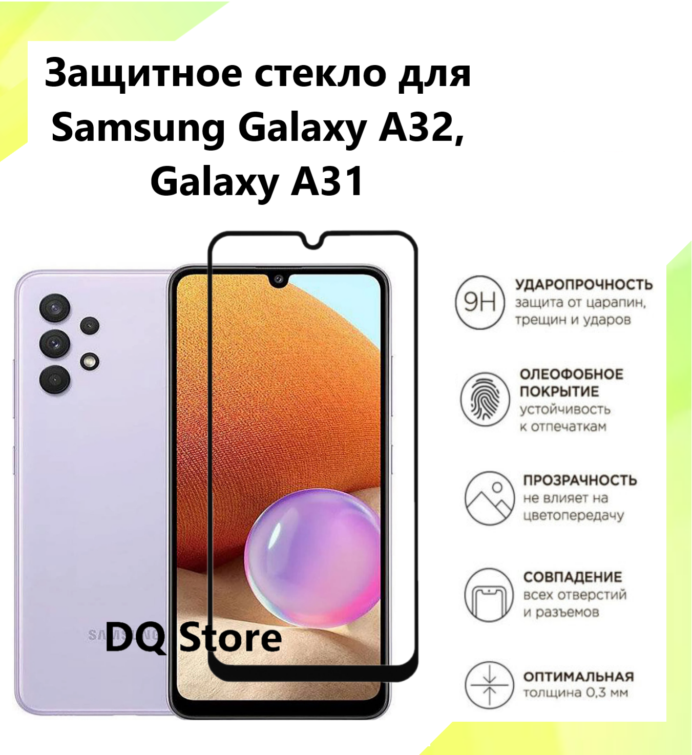 Защитное стекло на Samsung Galaxy A32 / Galaxy A31 / Самсунг Галакси А32 / Галакси А31 . Полноэкранное защитное стекло с олеофобным покрытием