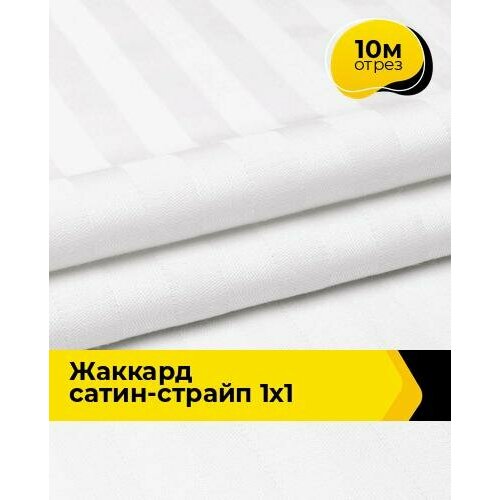 Ткань для шитья и рукоделия Жаккард сатин-страйп 1х1 10 м * 240 см, белый 005 ткань для шитья и рукоделия жаккард сатин страйп 1х1 5 м 240 см коричневый 005