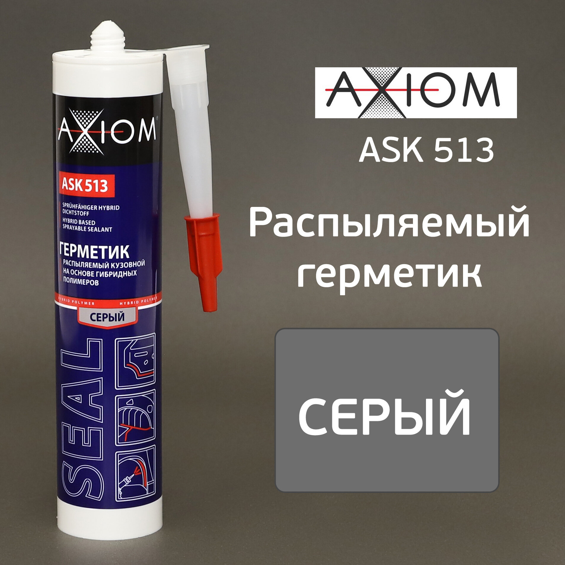 Axiom Герметик Распыляемый Кузовной На Основе Гибридых Полимеров Серый Ask513 (280 Мл)  Шт AXIOM арт ASK513