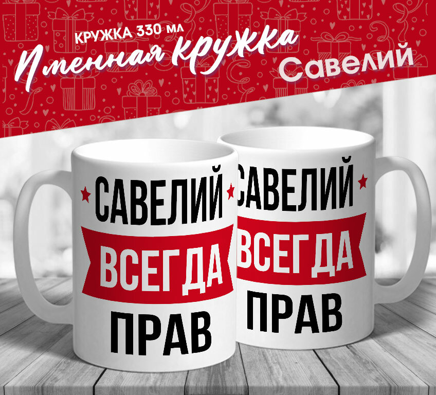 Именная кружка "Савелий всегда прав" от МerchMaker