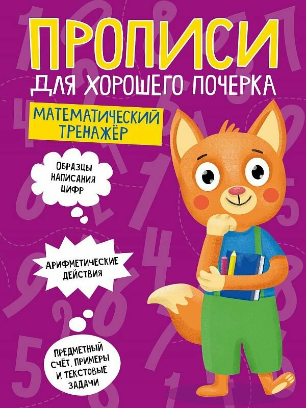 Прописи для хорошего почерка. Математический тренажёр 978-5-378-30700-5