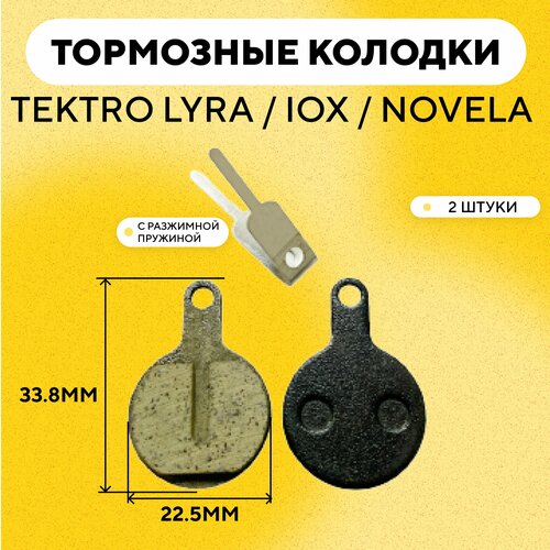 Тормозные колодки для тормозов Tektro Lyra / IOX / NOVELA электросамоката, велосипеда (с выемкой, разжимной пружиной, диаметр 22.5 мм) G-017