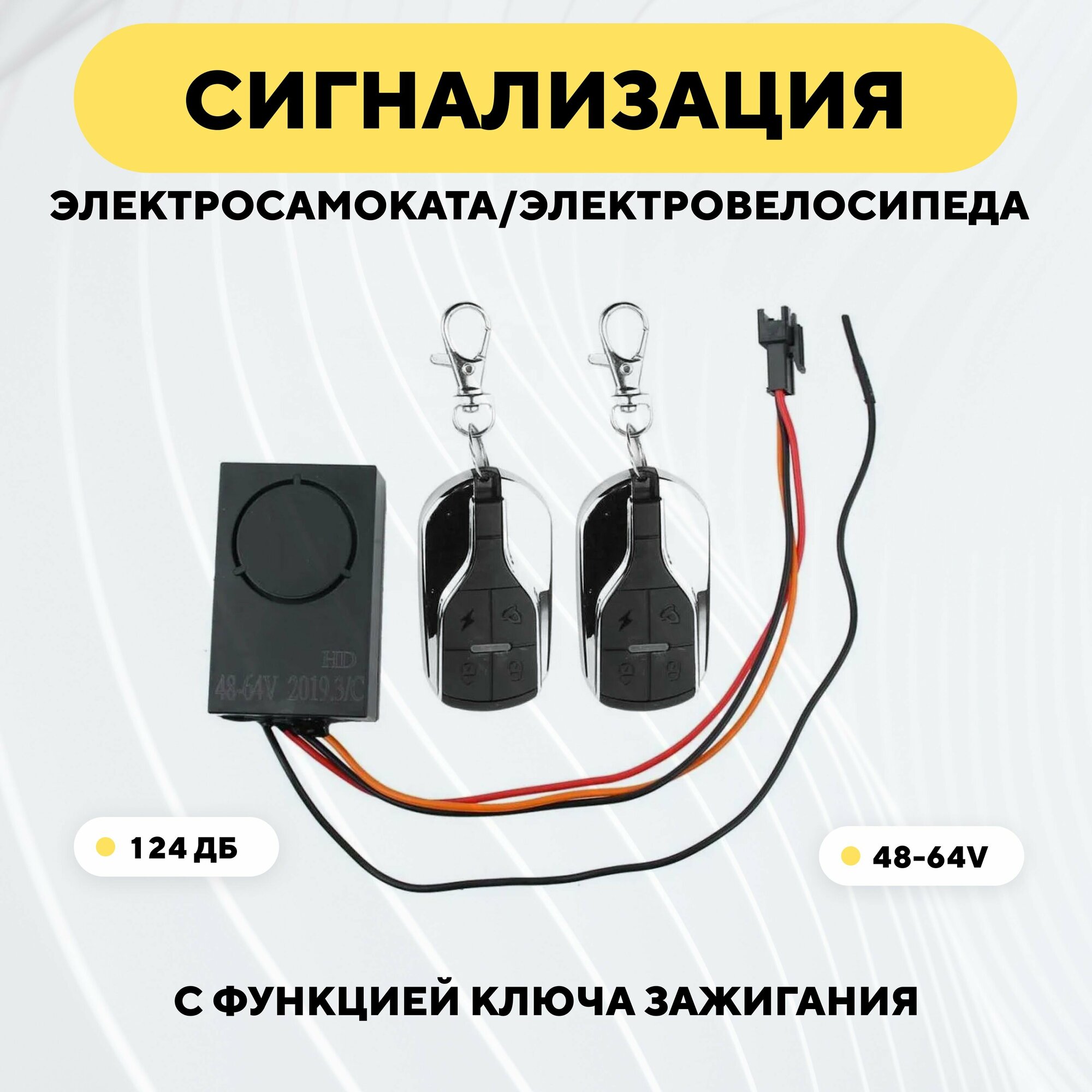 Сигнализация для электросамоката (48-64 В 124 Дб) с функцией ключа зажигания