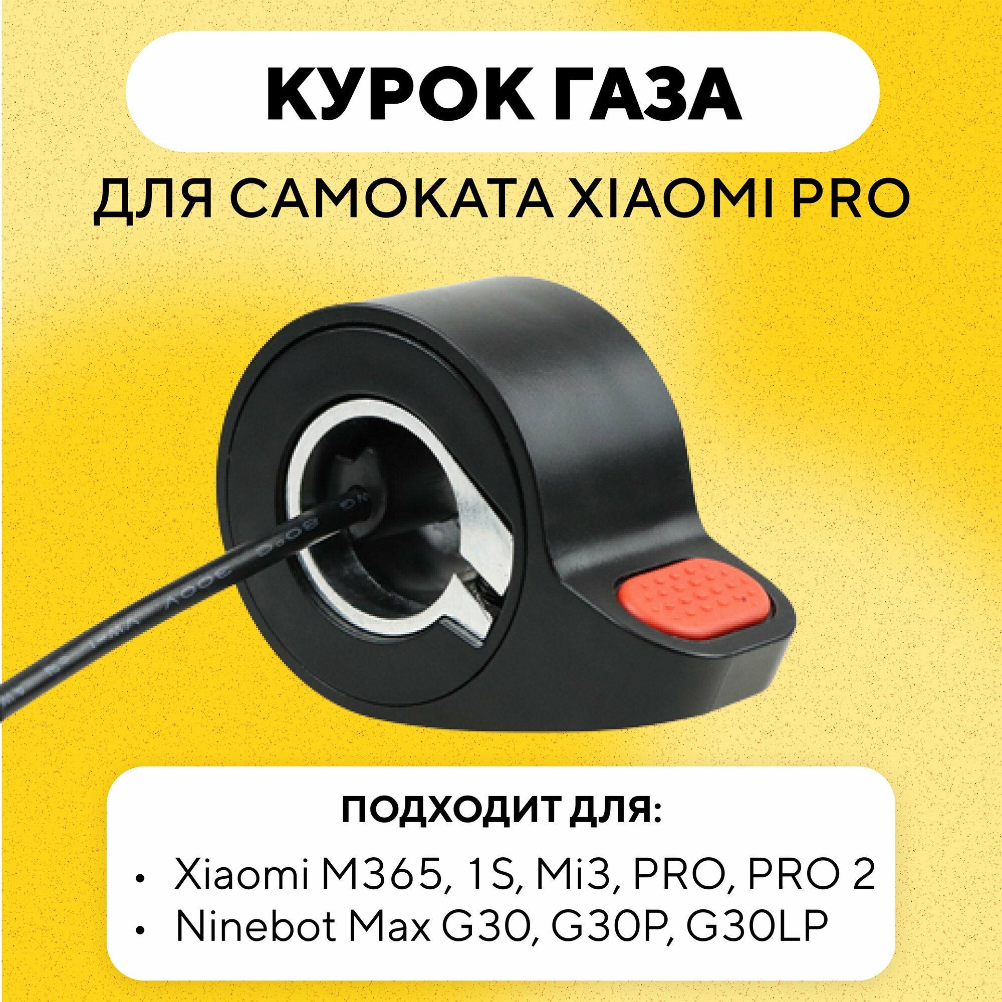 Курок газа для электросамоката Xiaomi Mijia M365 PRO