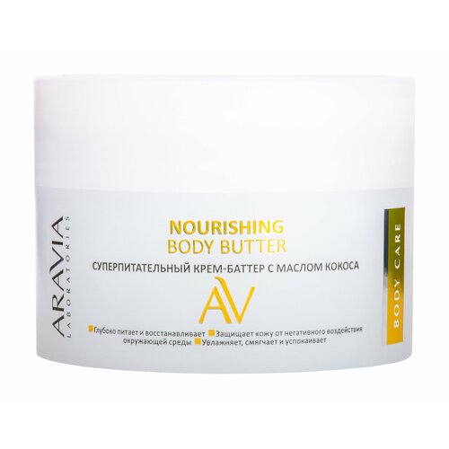 ARAVIA LABORATORIES Крем-баттер с маслом кокоса суперпитательный Nourishing Body Butter, 150 мл питательный крем баттер для тела aravia laboratories nourishing body butter 150 мл