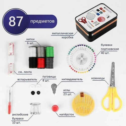 Набор для шитья, 87 предметов, в металлической коробке, 14,5 × 10 см нитевдеватель с лезвием 10 шт цвет разноцветный