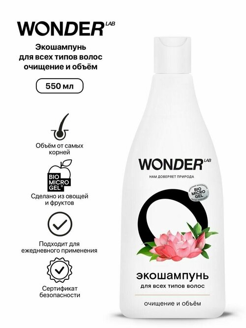 WONDER LAB Экошампунь