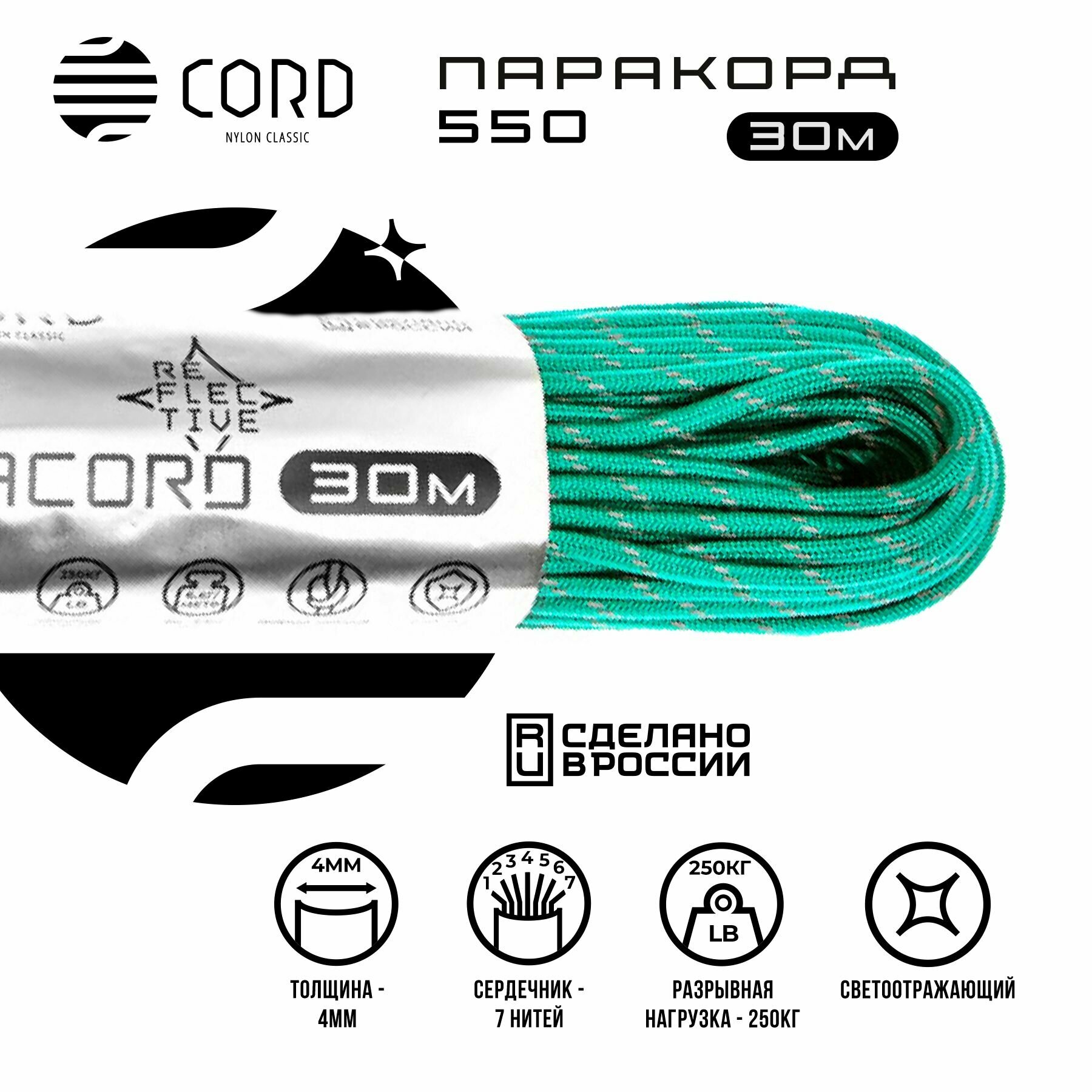 Паракорд 550 CORD RUS 30м 4мм светоотражающий EMERALD GREEN