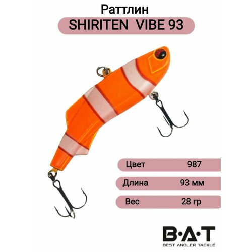 Силиконовый раттлин ВИБ, VIB для рыбалки BAT SHIRITEN VIBE93 28гр Цвет 987