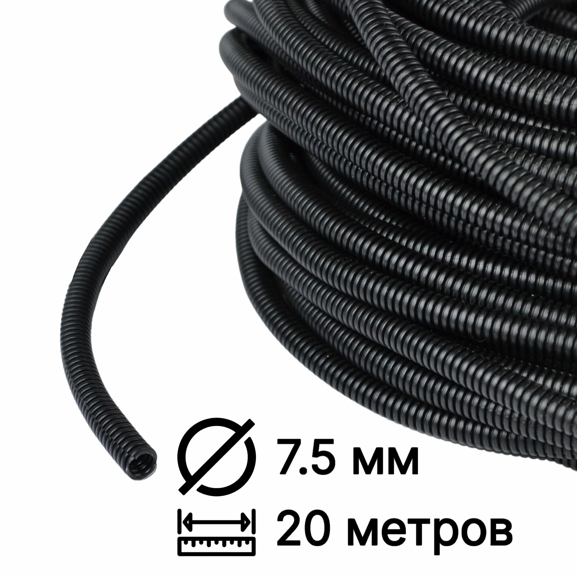 Гофра автомобильная для проводки D 7.5мм (20 метров - разрезная)