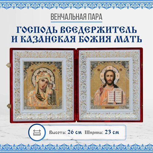 Венчальная пара (Казанская и Спаситель), бархатный складень из двух икон, 23х26 см