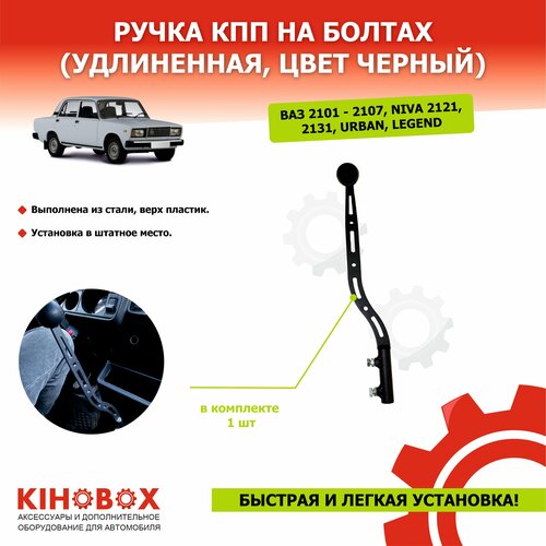 Ручка КПП ВАЗ 2101 - 2107 KIHOBOX черная 1650₽