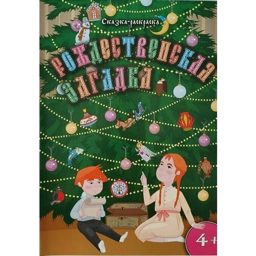 фото Рождественская загадка. костылев алексей. сказка раскраска для детей и малышей, формат а4