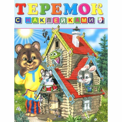 Книга Фламинго с наклейками Теремок, 2 вар. обл, 2021, стр.16