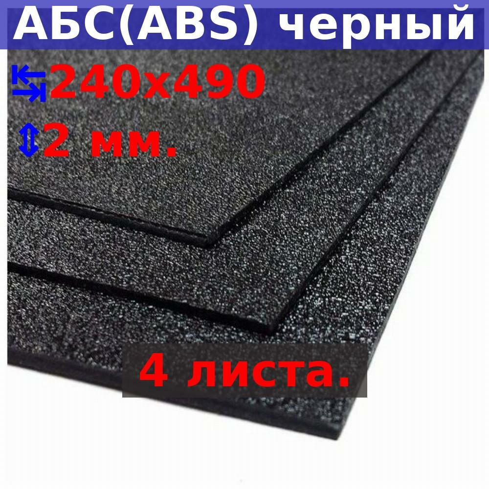 Лист АБС (ABS) 2х490х240 мм, черный, текстура «песок» (4 шт.)