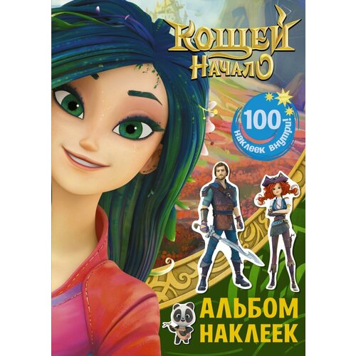 Альбом наклеек АСТ Кощей, Начало, 100 наклеек, зеленый