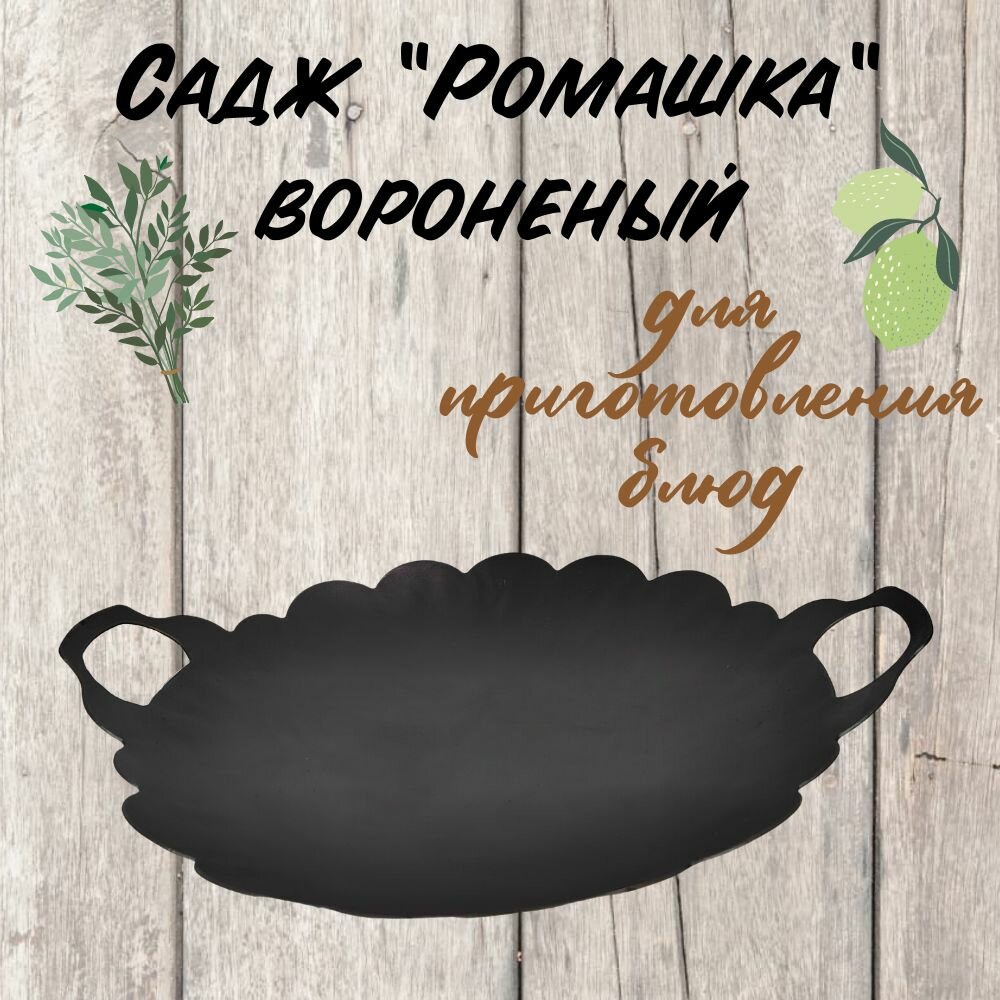 Сковорода казаны РФ "Садж Ромашка" 35 , вороненая, сталь, толщина стенок 2 мм, черная, матовая — фото 1