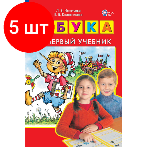 Комплект 5 штук, Тетрадь рабочая Игнатьева Л. В, Колесникова Е. В. азбука. Мой первый учебник игнатьева лариса викторовна читаю и пишу рабочая тетрадь 1 к книге азбука мой первый учебник фгос до