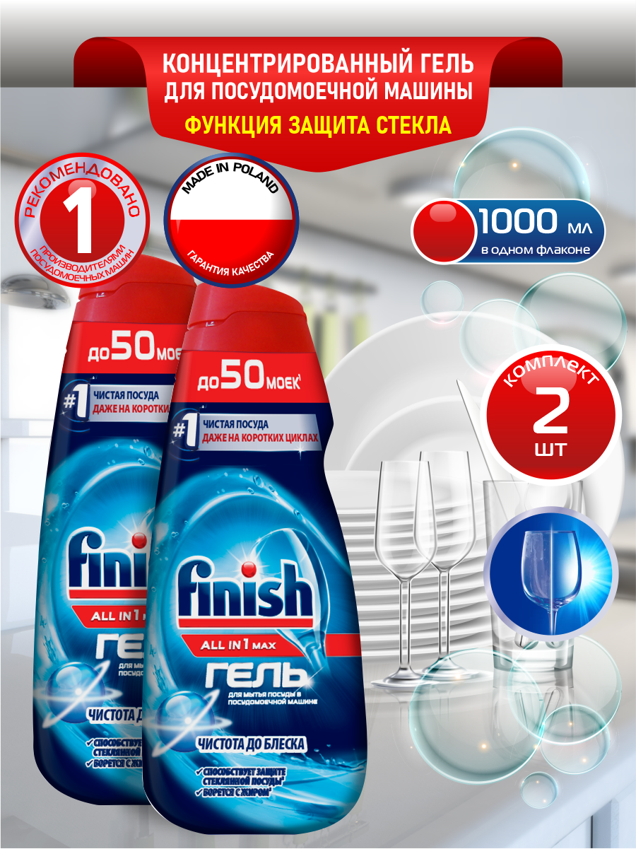 FINISH ALL in 1 Shine&Protect Гель для ПММ 1 литр х 2 шт.