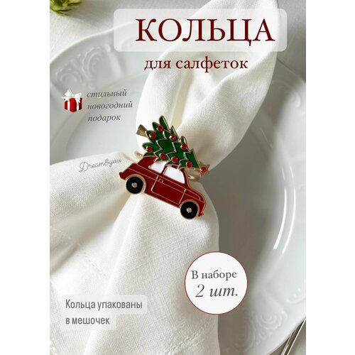 Кольца для салфеток DAY, новогодний автомобиль KDS-008