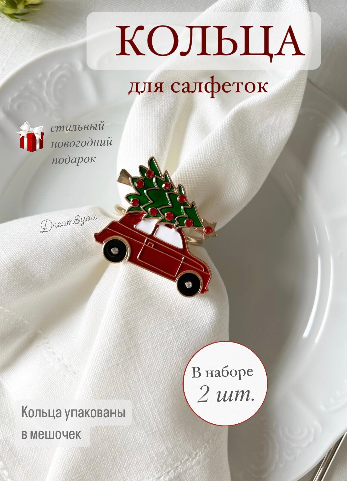 Кольца для салфеток DAY, новогодний автомобиль KDS-008