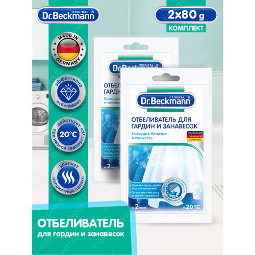 Отбеливатель Dr. Beckmann для гардин и занавесок в экономичной упаковке 80 гр. х 2 шт.