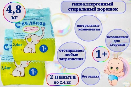 Стиральный порошок детский С пеленок 4,8 кг (2 уп по 2,4 кг)