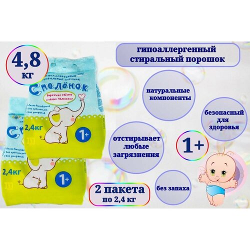Стиральный порошок детский С пеленок 4,8 кг (2 уп по 2,4 кг)