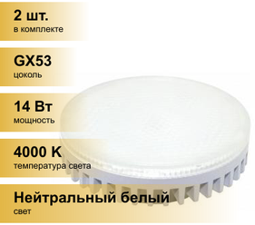 (2 шт.) Светодиодная лампочка SmartBuy GX53 св/д 14W(1120lm) 4000K 4K 75x29 матовая SBL-GX-14W-4K