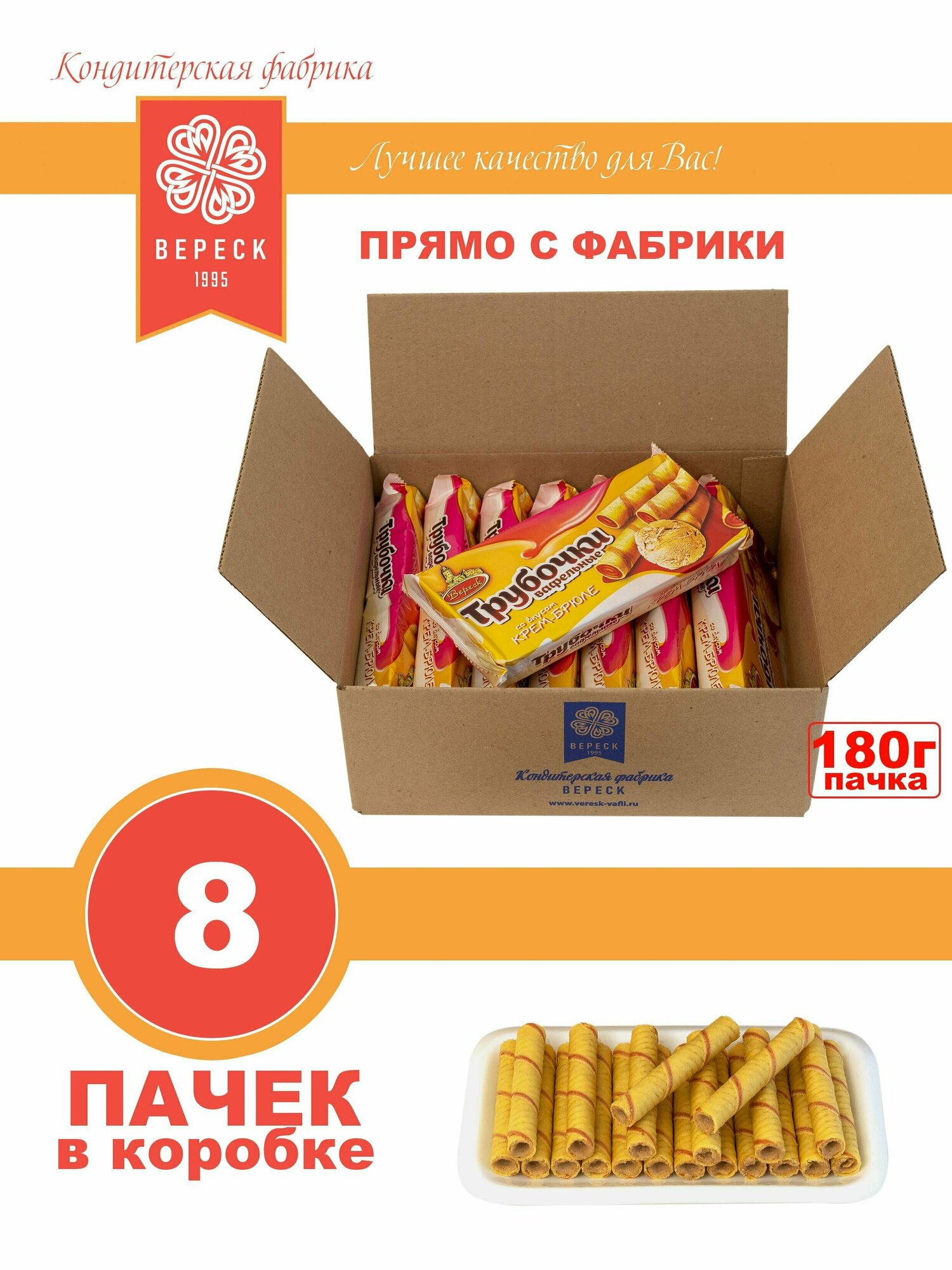 Вафельные трубочки "Со вкусом крем-брюле" 8*180 гр