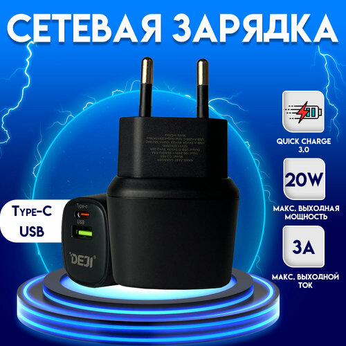 Зарядка для смартфонов DEJI DJ-A88, 20 Вт, USB и Type-C