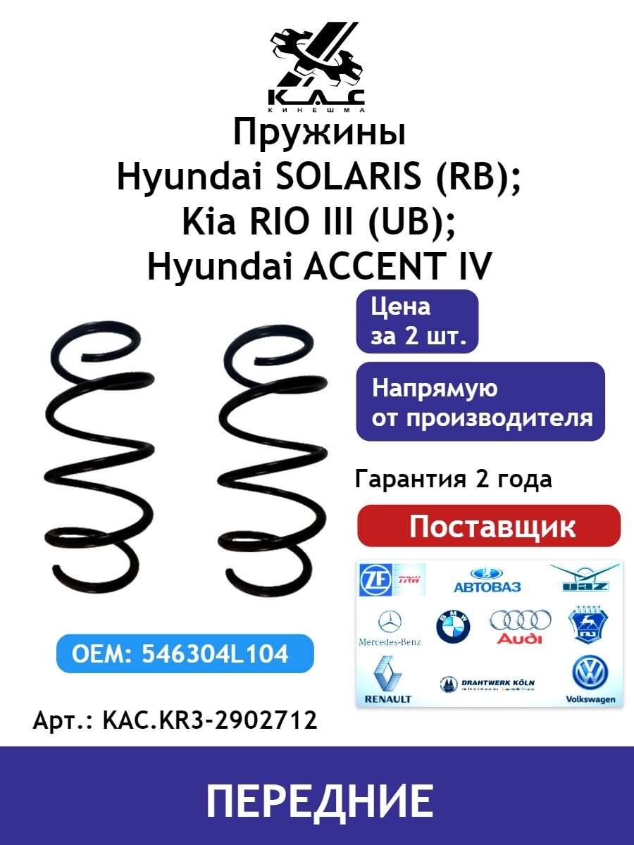 Пружина KAC (2 шт.) передней подвески Kia Rio 3/ Hyundai Solaris 1