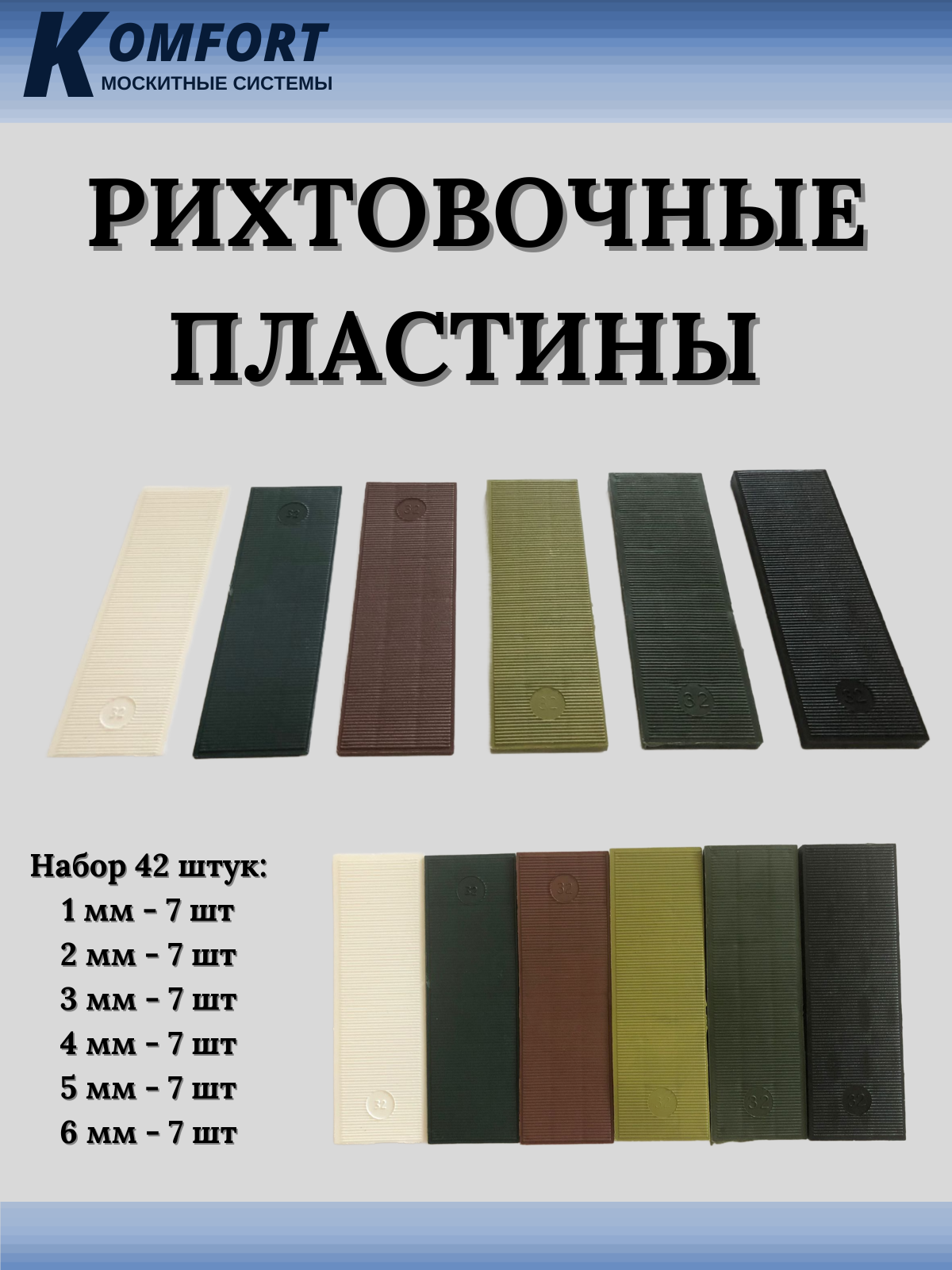 Рихтовочные пластины под стеклопакет набор №7 - 42 шт Bistrong