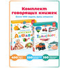 2в1 Говорящая книга Нажималка Транспорт + Русский алфавит - изображение