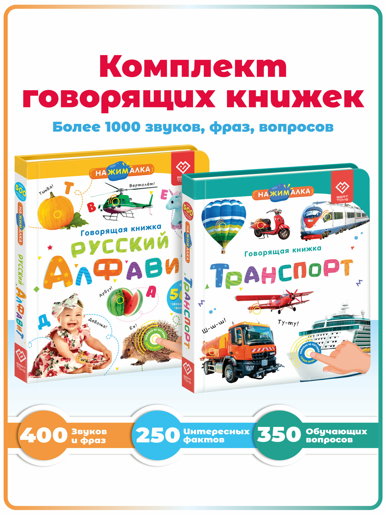 2в1 Говорящая книга Нажималка Транспорт + Русский алфавит