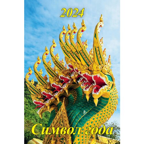 Календарь настенный перекидной Символ Года Дракон 2024г, формат А3, 12 постеров