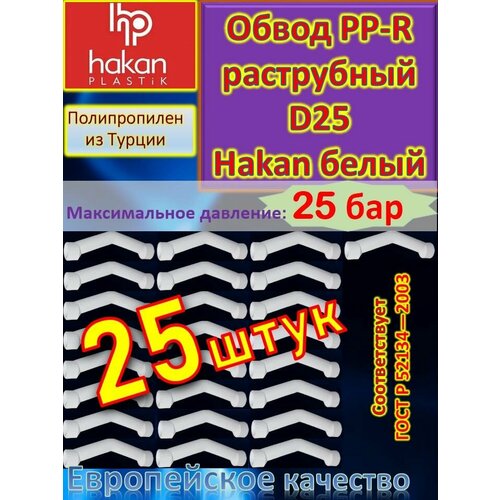 Обвод PP-R полипропиленовый раструбный D25 мм Hakan 4300902500221 белый 25 шт