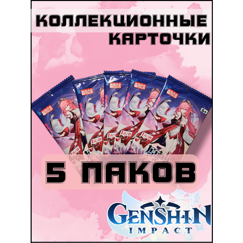 Коллекционные карточки аниме Геншин Импакт / Genshin Impact / Яэ Мико / 5 Премиум паков genshin impact anime cosplay baal kazuha canvas tote bag zhongli yoimiya xiao ayaka ganyu hu tao klee kids collection gifts