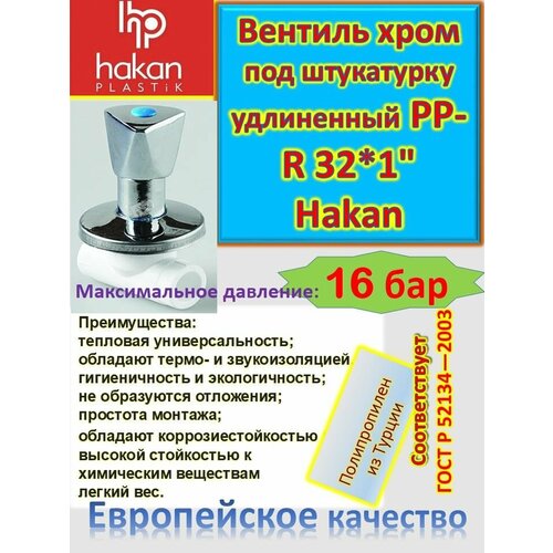 Вентиль хромированный под штукатурку удлиненный PP-R 32*1 Hakan 4300803240521 белый