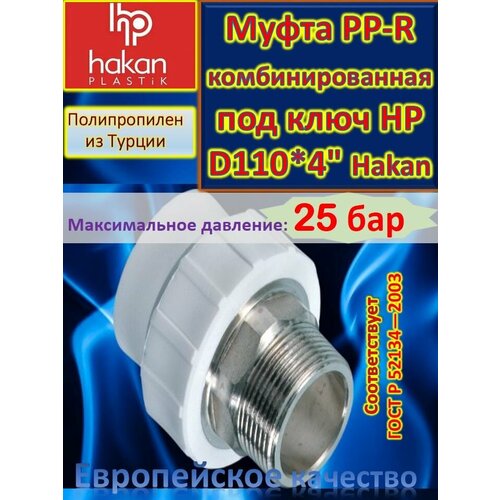 Муфта PP-R комбинированная под ключ НР D110*4 Hakan 4300711027622 белый