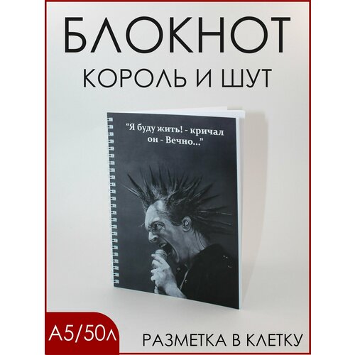 Блокнот в клетку Король и Шут А5