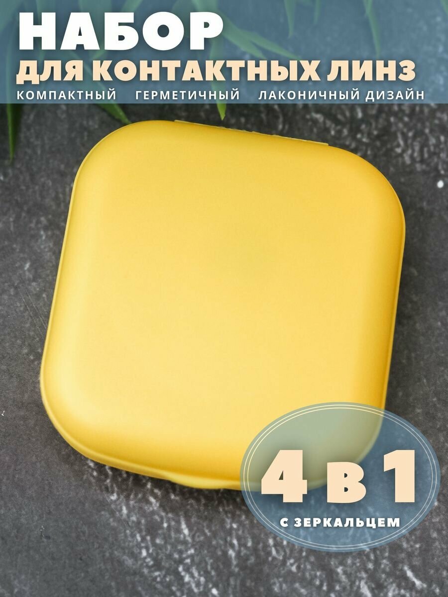 Контейнер для линз контактных, дорожный набор Classic square yellow